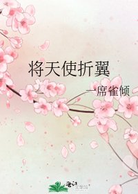 《將天使折翼》