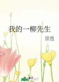 《我的一柳先生》