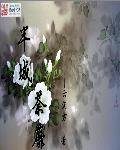 半城荼靡
