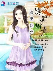 《腐黑伊少忧騙甜妻》
