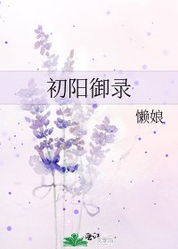 初阳御录