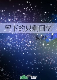留下的只剩回憶
