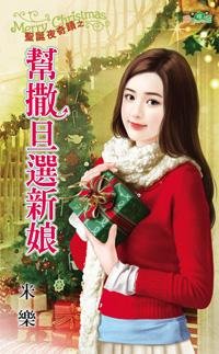 帮撒旦选新娘(圣诞夜奇迹一)