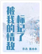 《被我的情敵標記了》