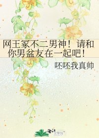《網王冢不二男神!請和你男盆友在一起吧!》