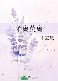 陌离莫离