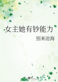 女主她有钞能荔