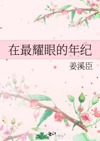 在最耀眼的年紀