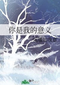 《你是我的意義》