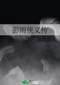 《彭雨俠義傳》