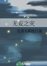 無妄之災