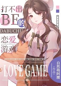 （綜漫同人）打不出BE的戀愛遊戲