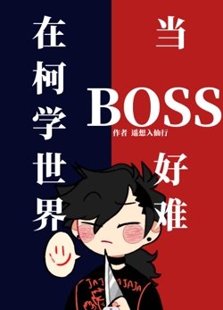 (柯南同人)在柯學世界當BOSS好難