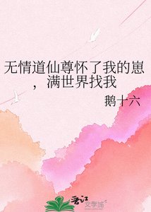 无情道仙尊怀了我的崽,满世界找我