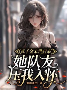 《真千金末世歸來,她隊友壓我入懷》