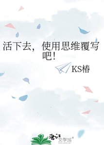 活下去,使用思维覆写吧!