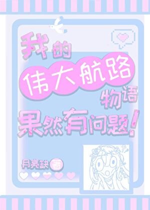 《我的偉大航路物語果然有問題!》