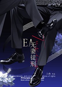 无妻徒刑 EA