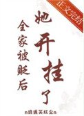 全家被贬后,她开挂了