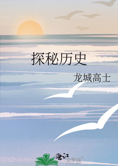 探秘历史