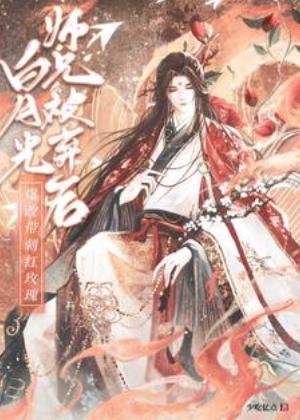 《白月光師兄被棄後爆改帶刺紅玫瑰》