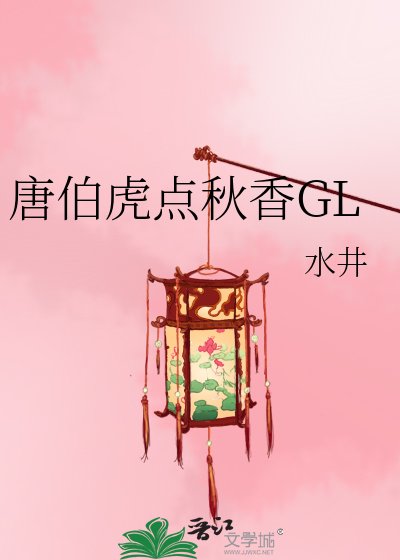 《唐伯虎點秋香GL》