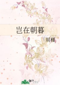 《豈在朝暮》