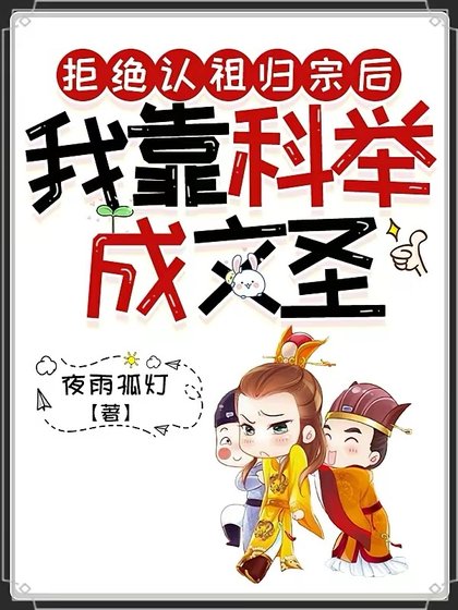 拒绝认祖归宗后,我靠科举成文圣