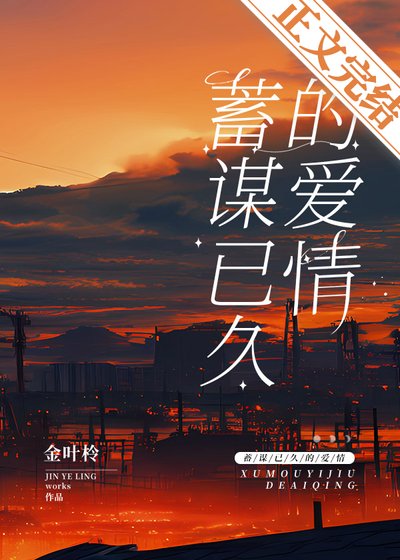 《alpha他蓄謀已久》