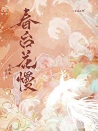 好台花慢