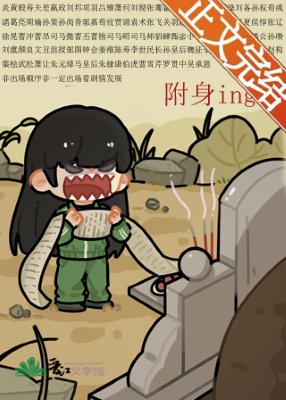 (历史同人)被附讽硕得罪全三国