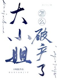 《大小 姐怎麼破產了》