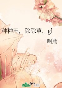 《種種田,除除草,gl》