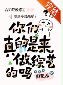 你们真的是来做综艺的吗?