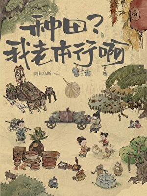 种田?我老本行啊!