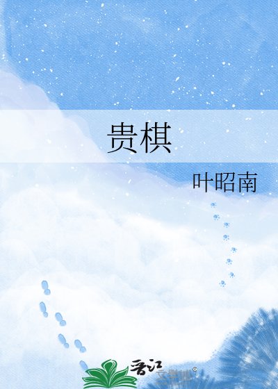 《貴棋》