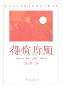 得偿所愿