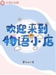 欢迎来到物语小店