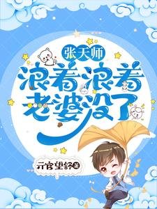 张天师浪着浪着,老婆没了!