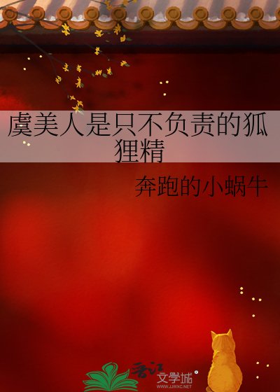 虞美人是隻不負責的狐狸精