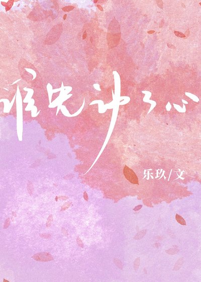 《誰先動了心》