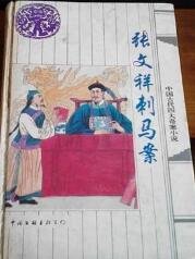 张文祥辞马案