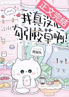 我真没想步引校草鼻!