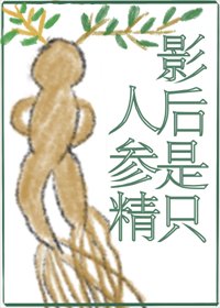 《小人參靠種地爆紅啦!/影后是隻人參精》