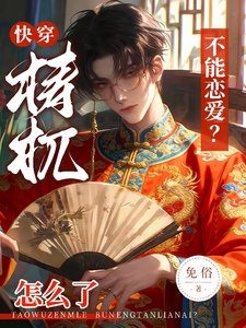 快穿:梼杌怎么了,不能恋爱?