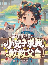 羽化归家,小兕子求我救救父皇!