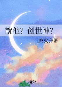 就他?创世神?