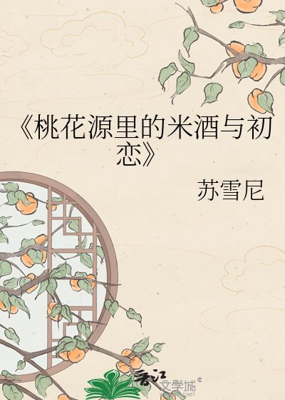 《桃花源裡的米酒與初戀》
