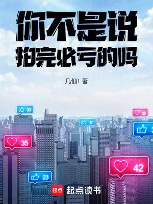 你不是説拍完必虧的嗎