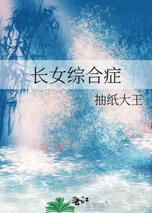 長女綜合症